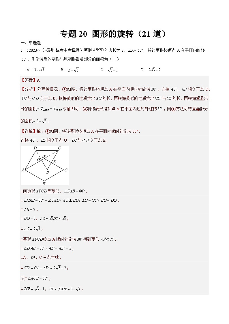 2023年全国中考数学真题分类汇编：专题20 图形的旋转（共21题）（解析版）第1页