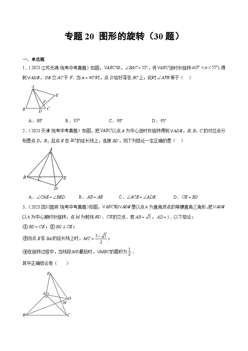 2023年全国中考数学真题分类汇编：专题20 图形的旋转（共30题）（原卷版）第1页