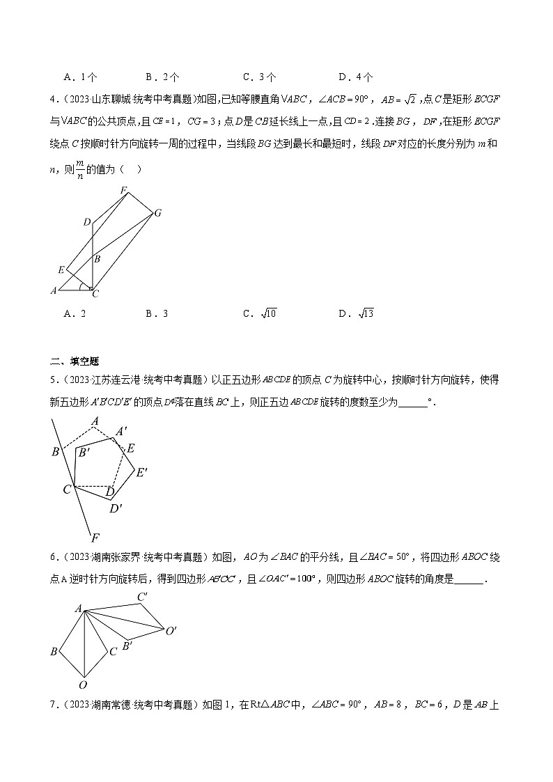2023年全国中考数学真题分类汇编：专题20 图形的旋转（共30题）（原卷版）第2页