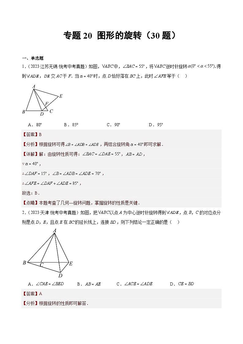 2023年全国中考数学真题分类汇编：专题20 图形的旋转（共30题）（解析版）第1页