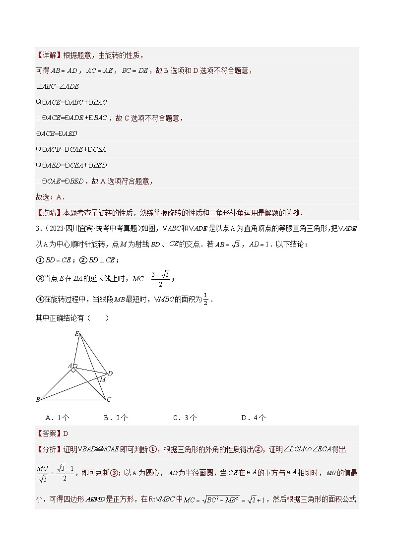 2023年全国中考数学真题分类汇编：专题20 图形的旋转（共30题）（解析版）第2页