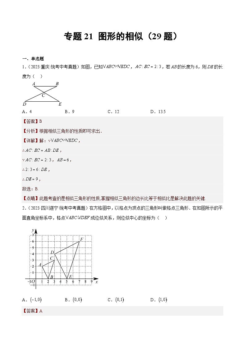 2023年全国中考数学真题分类汇编：专题21 图形的相似（共29题）（解析版）第1页