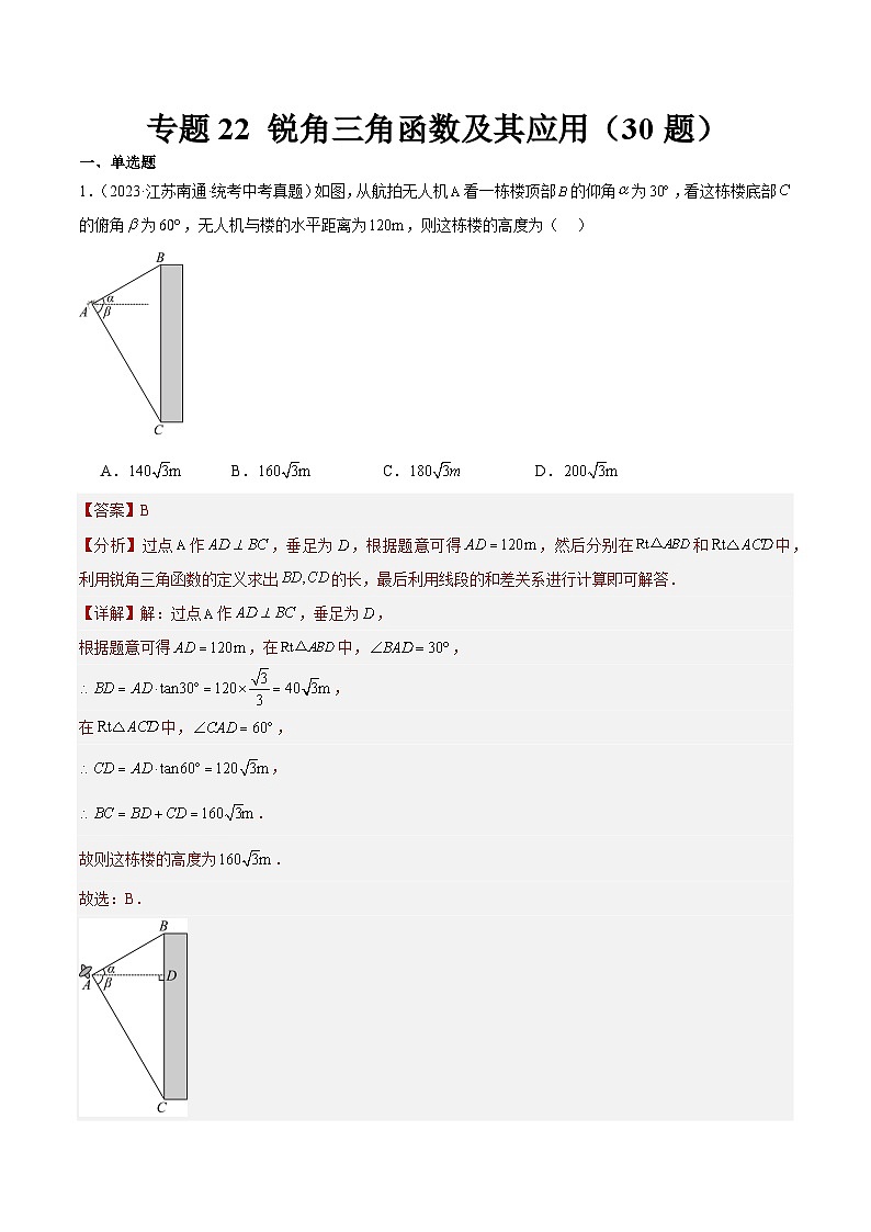 2023年全国中考数学真题分类汇编：专题22 锐角三角函数及其应用（共30题）（解析版）第1页