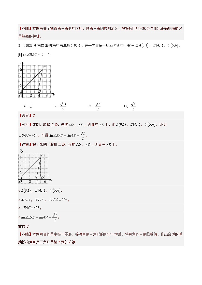2023年全国中考数学真题分类汇编：专题22 锐角三角函数及其应用（共30题）（解析版）第2页