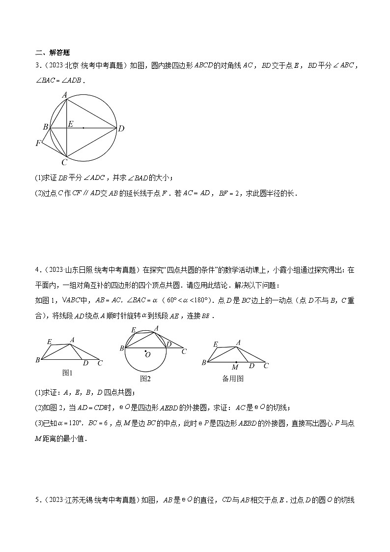 2023年全国中考数学真题分类汇编：专题24 圆的有关位置关系（共30题）（原卷版）第2页