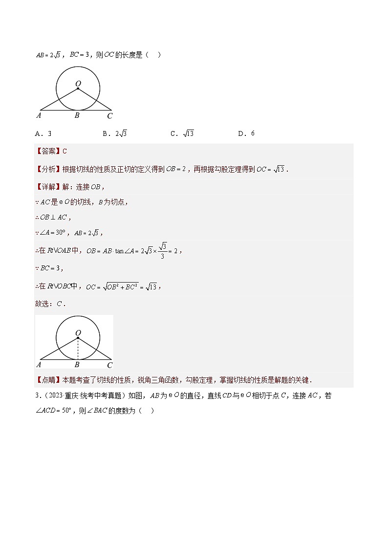 2023年全国中考数学真题分类汇编：专题24 圆的有关位置关系（共45题）（解析版）第2页