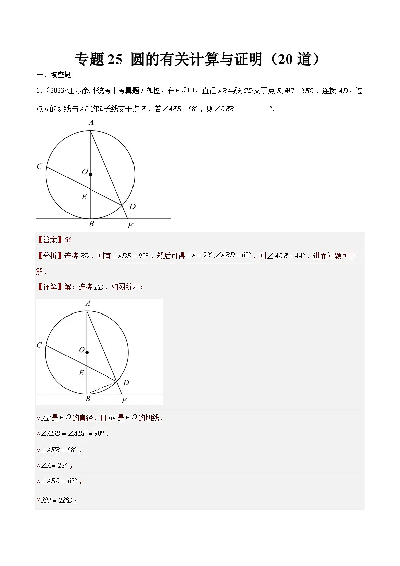 2023年全国中考数学真题分类汇编：专题25 圆的有关计算与证明（共20题）（解析版）第1页