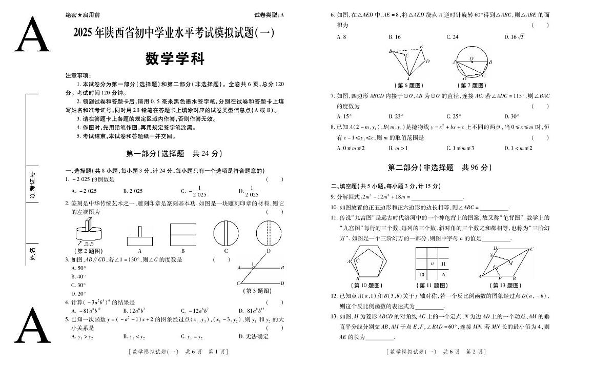 2025年陕西省初中数学学业水平考试模拟试题（一）第1页