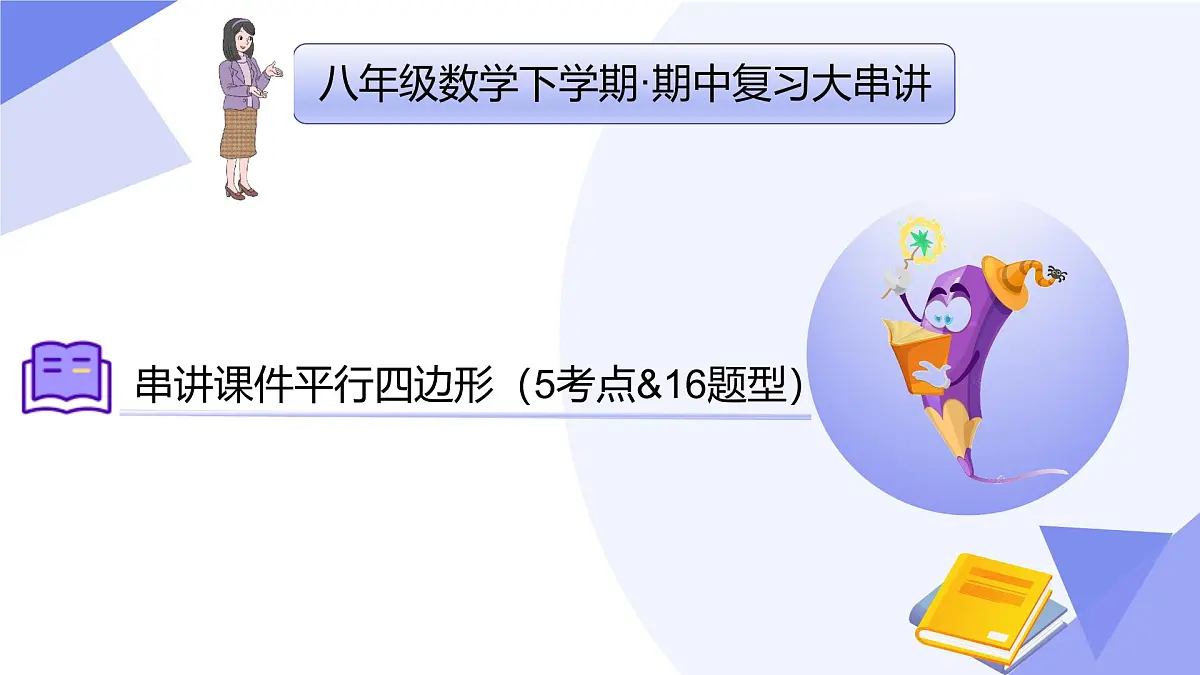 串讲课件 平行四边形（5常考点+14重难点+2思想+3易错+押题预测）2025学年八年级数学下学期期中考点大串讲（人教版）第1页