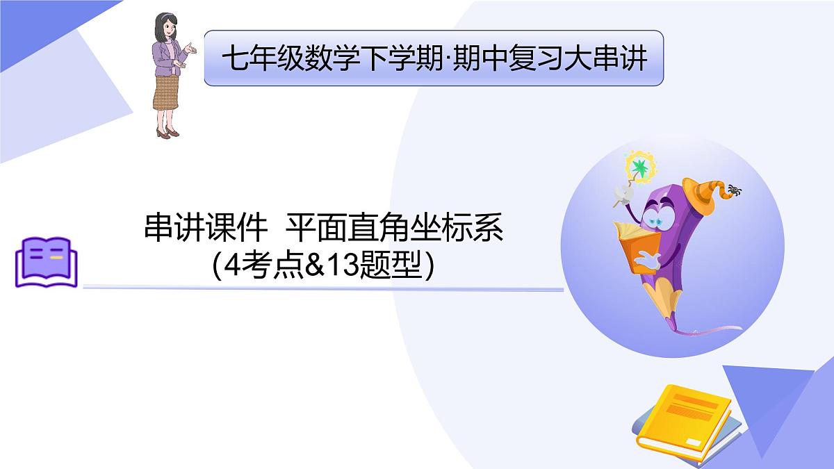 串讲课件 平面直角坐标系（4常考点+10技巧+3思想+3易错+押题预测）2025学年七年级数学下学期期中考点大串讲（人教版2024）第1页