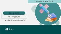初中数学沪科版（2024）八年级下册平行四边形图片课件ppt