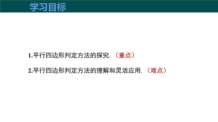 19.2平行四边形（第3课时+平行四边形边的判定）（同步课件）2025学年八年级数学下册（沪科版）第3页