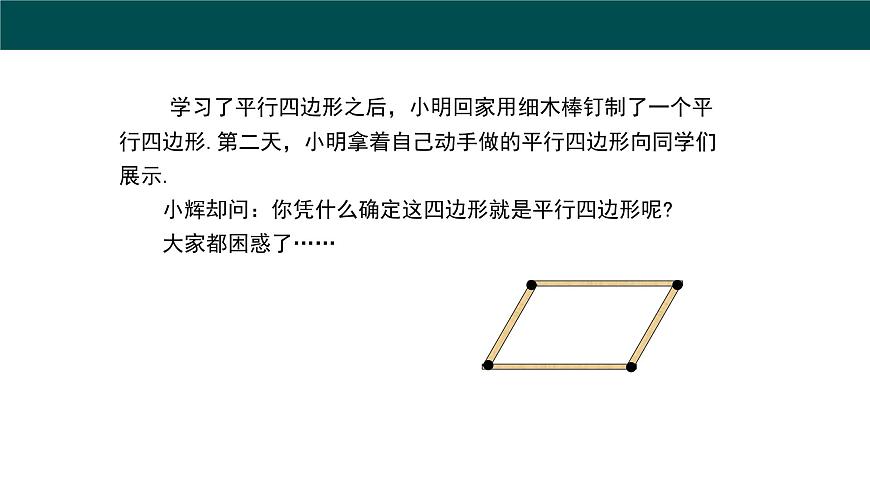 19.2平行四边形（第3课时+平行四边形边的判定）（同步课件）2025学年八年级数学下册（沪科版）第5页