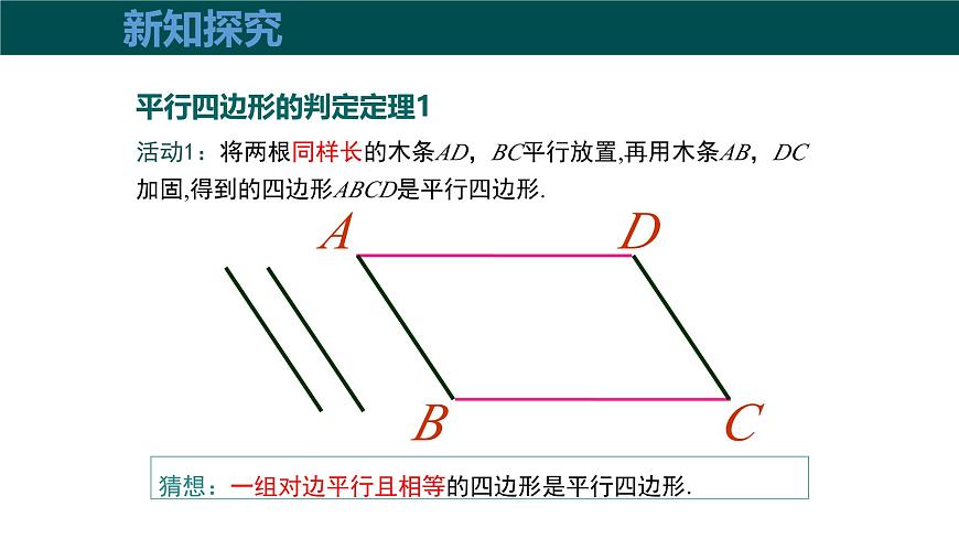 19.2平行四边形（第3课时+平行四边形边的判定）（同步课件）2025学年八年级数学下册（沪科版）第6页
