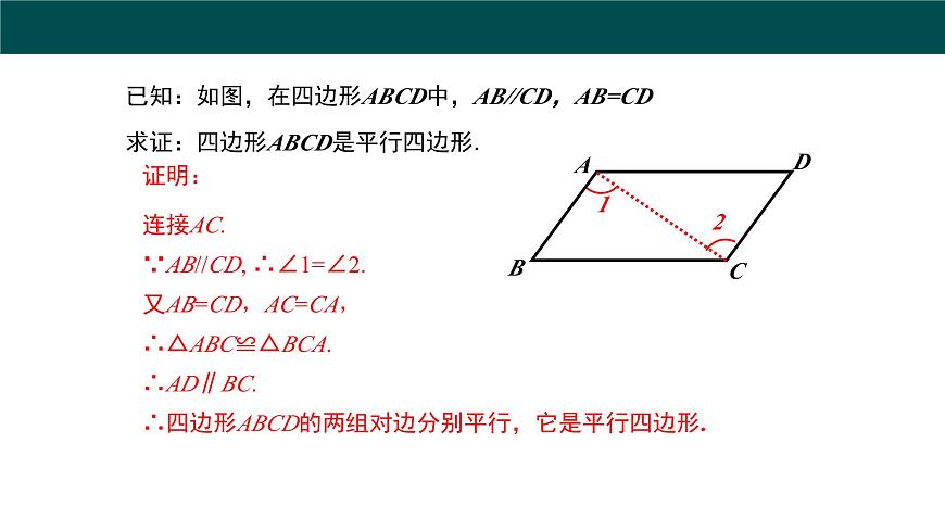 19.2平行四边形（第3课时+平行四边形边的判定）（同步课件）2025学年八年级数学下册（沪科版）第7页