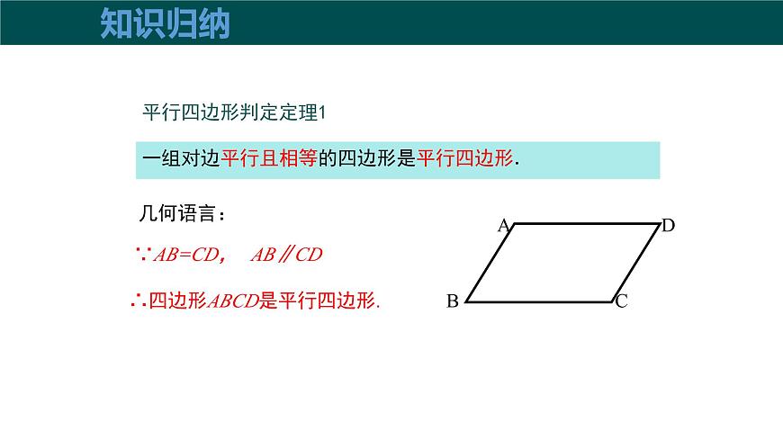 19.2平行四边形（第3课时+平行四边形边的判定）（同步课件）2025学年八年级数学下册（沪科版）第8页