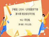 16.2 平行線（第1課時(shí)平行公理）（教學(xué)課件）2025學(xué)年七年級(jí)數(shù)學(xué)下冊(cè)（滬教版2024）