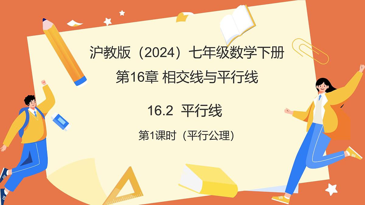 16.2 平行线（第1课时平行公理）（教学课件）2025学年七年级数学下册（沪教版2024）第1页