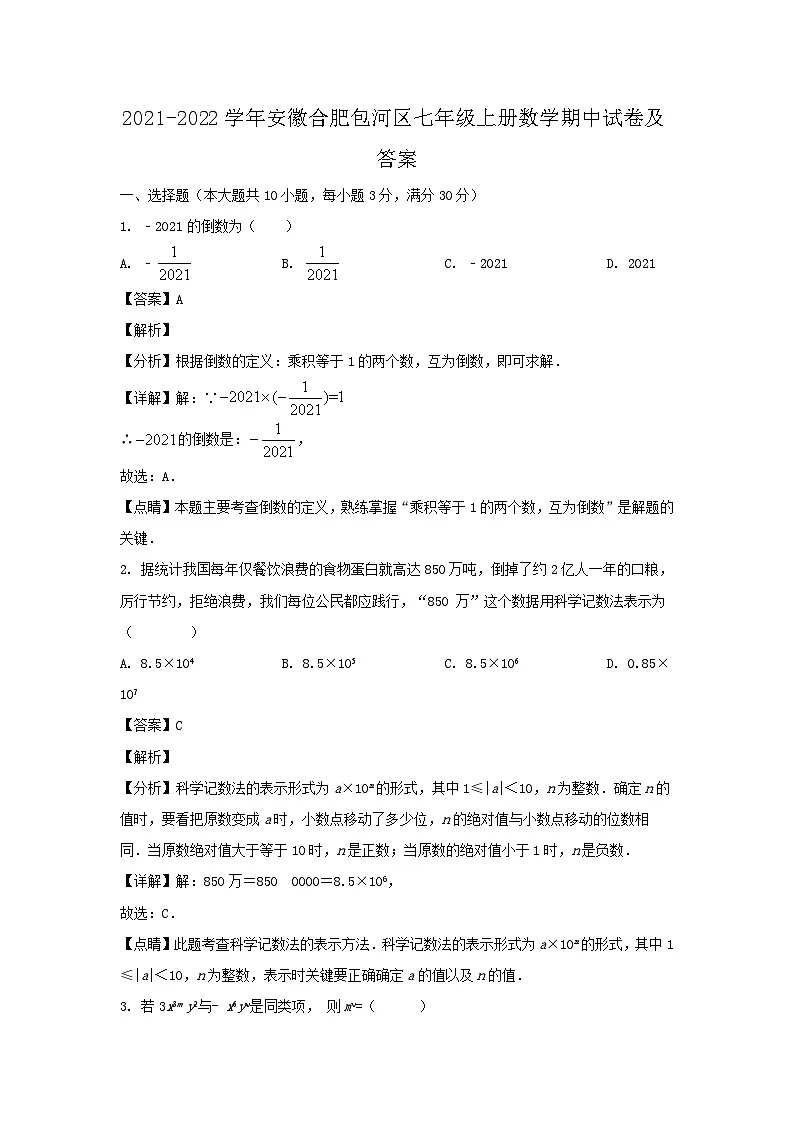 2021-2022学年安徽合肥包河区七年级上册数学期中试卷及答案第1页