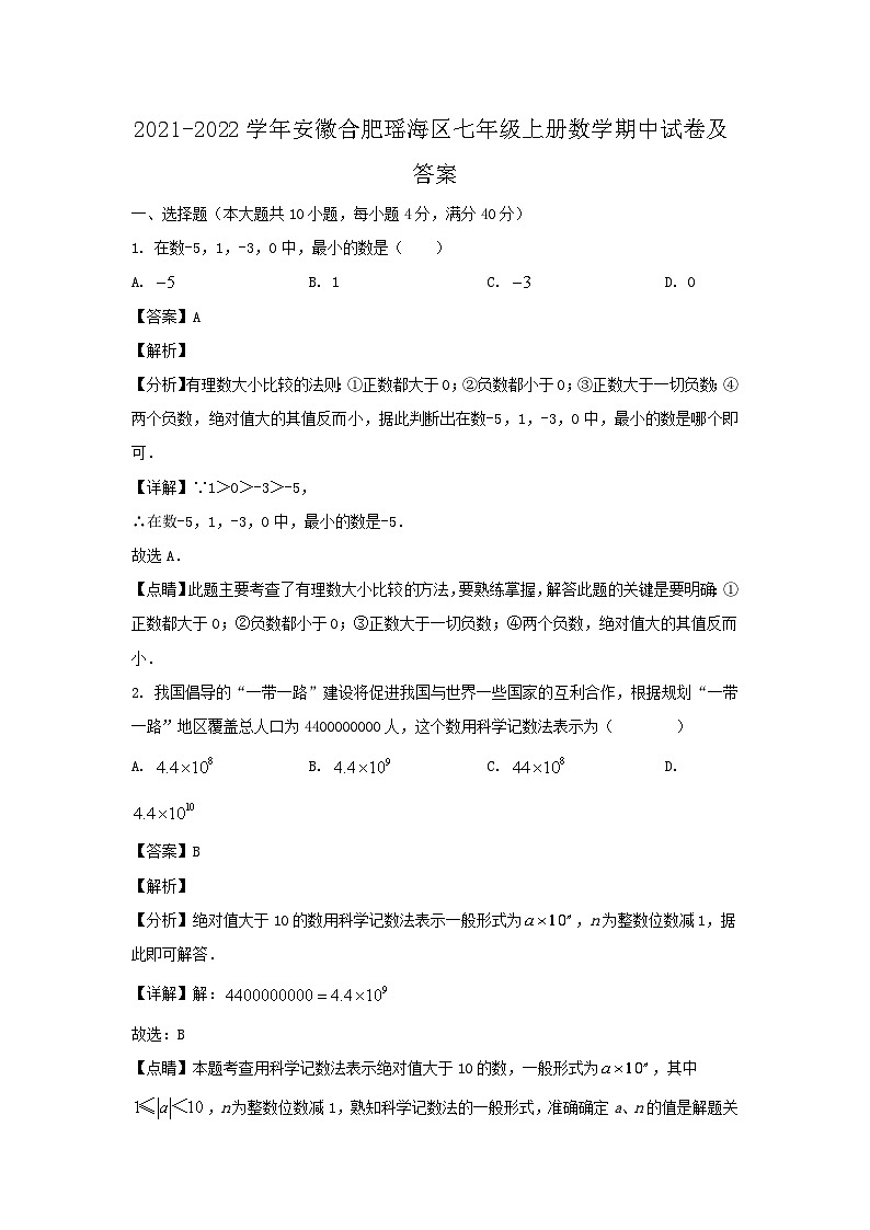 2021-2022学年安徽合肥瑶海区七年级上册数学期中试卷及答案第1页