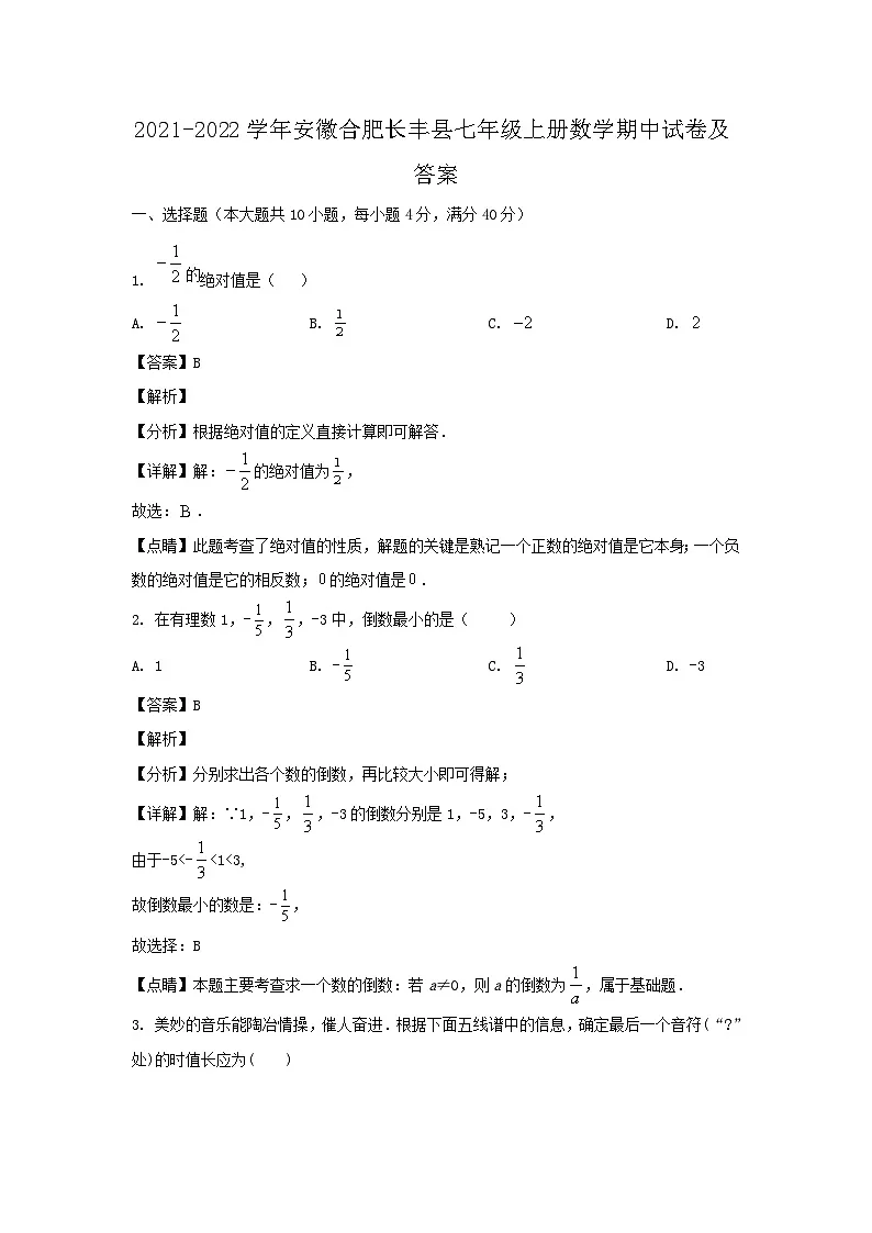 2021-2022学年安徽合肥长丰县七年级上册数学期中试卷及答案第1页