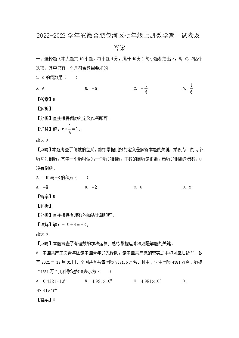 2022-2023学年安徽合肥包河区七年级上册数学期中试卷及答案第1页