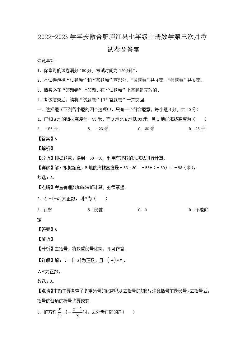 2022-2023学年安徽合肥庐江县七年级上册数学第三次月考试卷及答案第1页