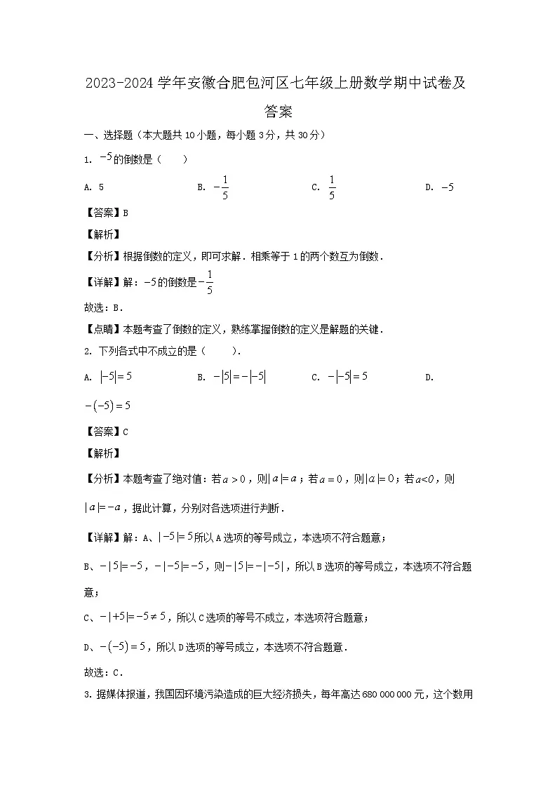 2023-2024学年安徽合肥包河区七年级上册数学期中试卷及答案第1页