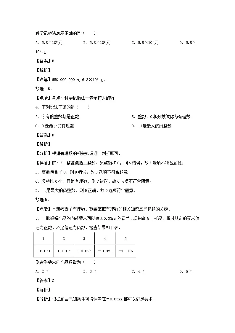 2023-2024学年安徽合肥包河区七年级上册数学期中试卷及答案第2页
