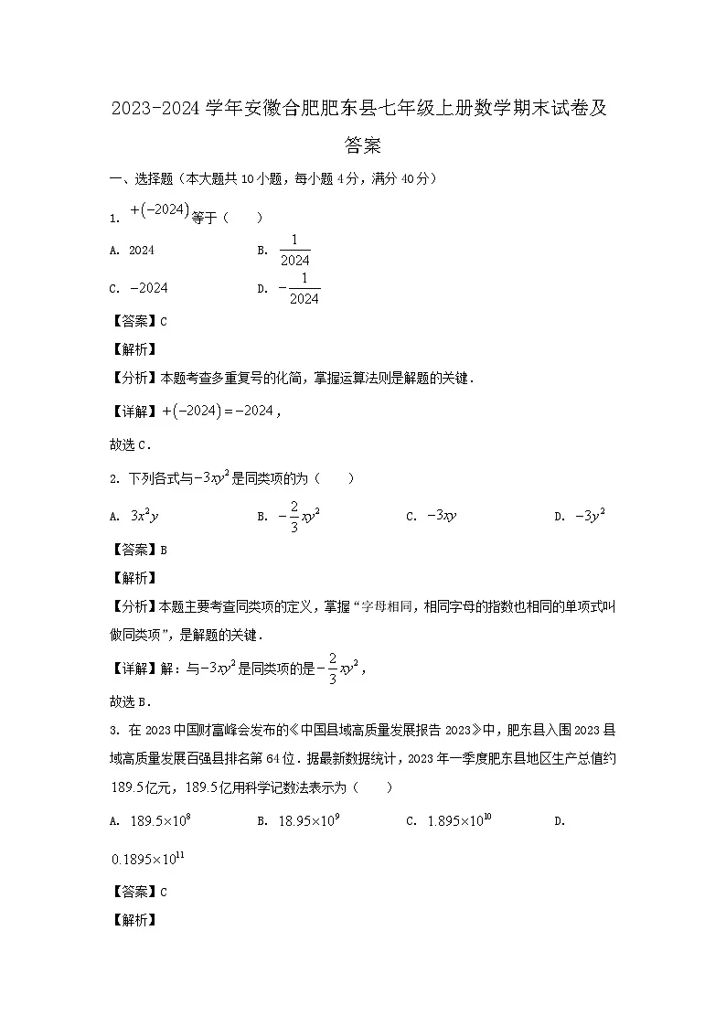 2023-2024学年安徽合肥肥东县七年级上册数学期末试卷及答案第1页