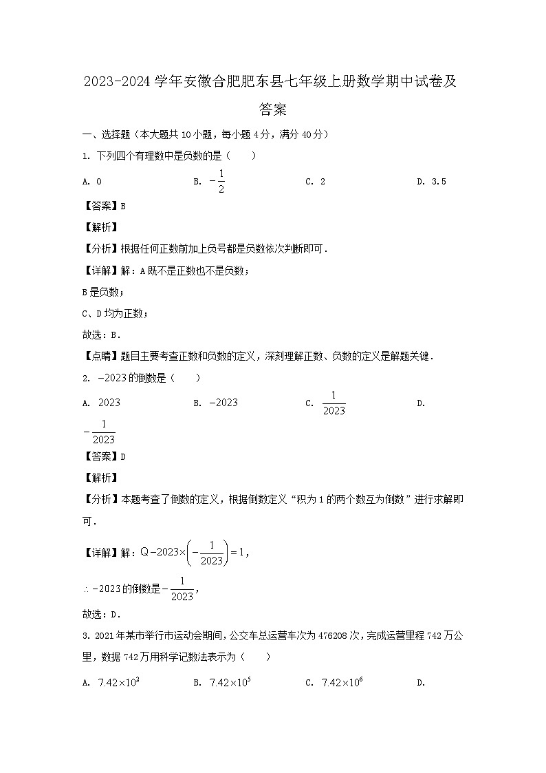 2023-2024学年安徽合肥肥东县七年级上册数学期中试卷及答案第1页