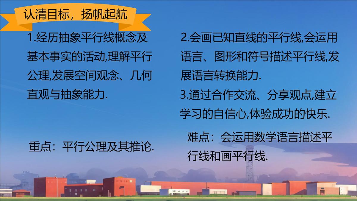 7.2.1平行线的概念 课件 人教版数学七年级下册第2页