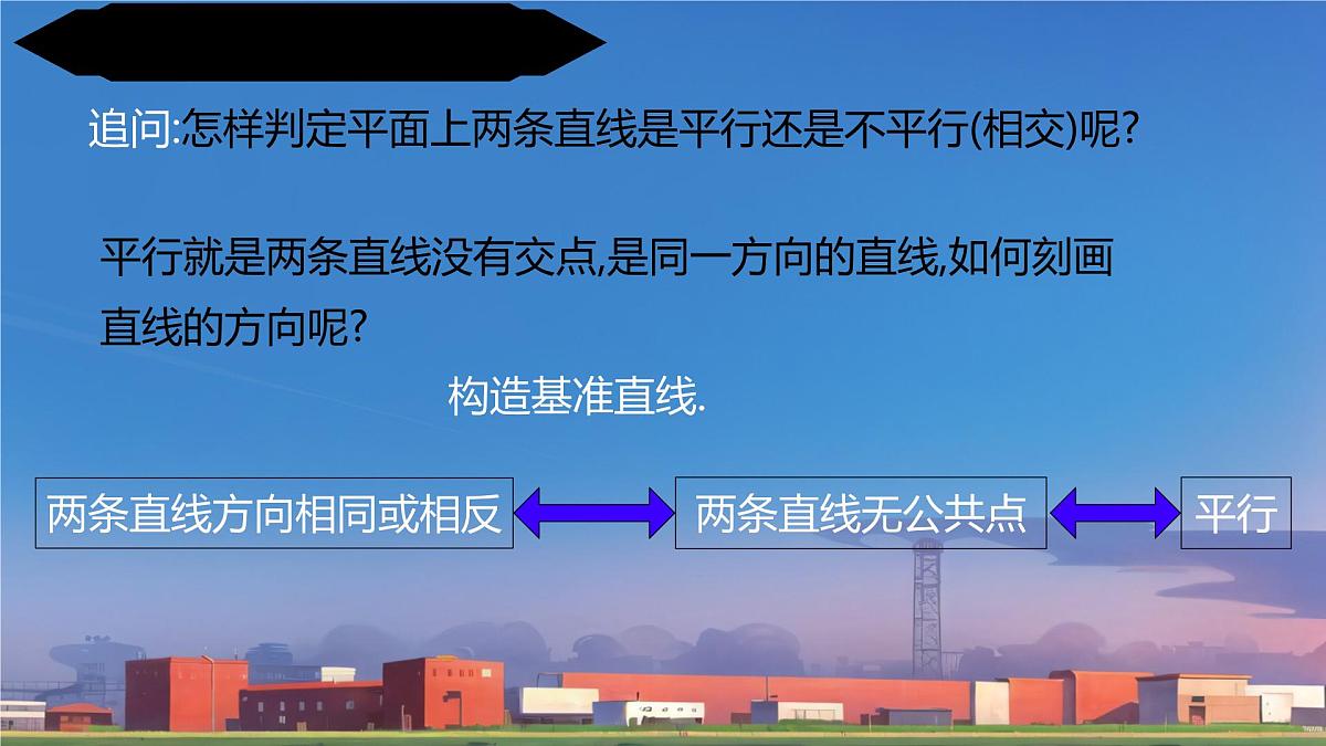 7.2.1平行线的概念 课件 人教版数学七年级下册第6页
