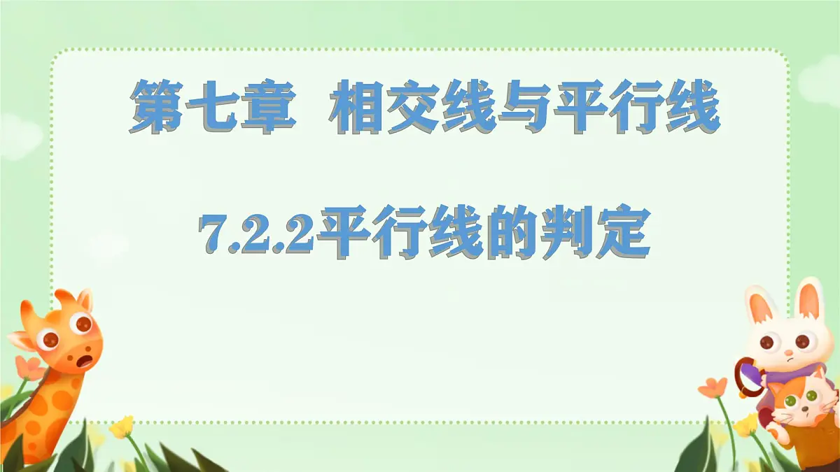 7.2.2平行线的判定 课件 人教版数学七年级下册第1页