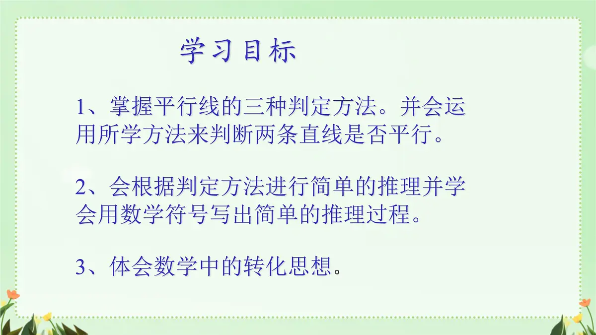 7.2.2平行线的判定 课件 人教版数学七年级下册第2页