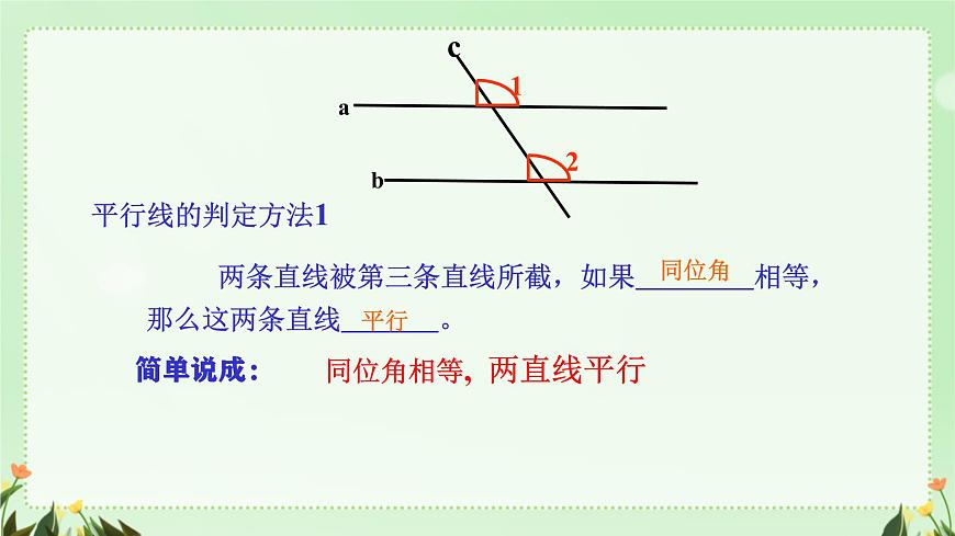 7.2.2平行线的判定 课件 人教版数学七年级下册第4页