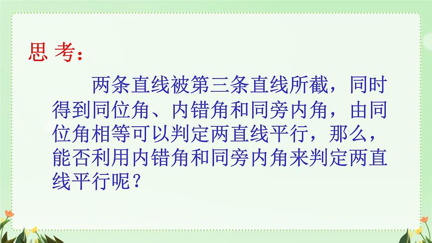 7.2.2平行线的判定 课件 人教版数学七年级下册第5页