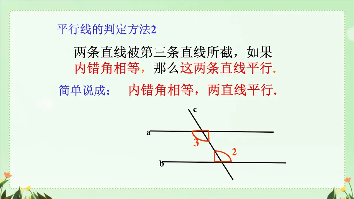 7.2.2平行线的判定 课件 人教版数学七年级下册第7页