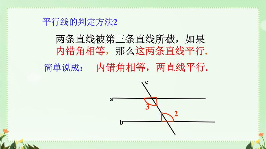 7.2.2平行线的判定 课件 人教版数学七年级下册第7页