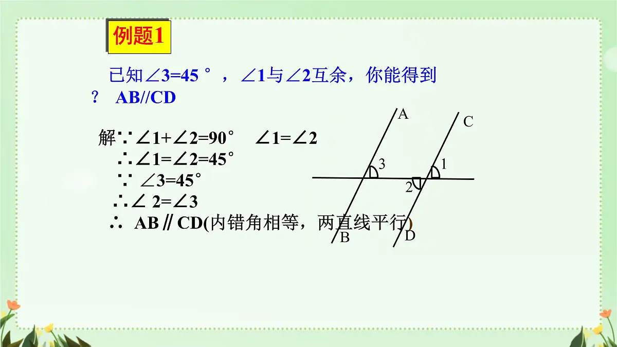 7.2.2平行线的判定 课件 人教版数学七年级下册第8页