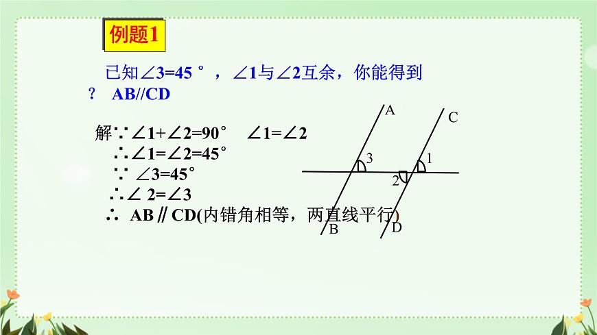7.2.2平行线的判定 课件 人教版数学七年级下册第8页