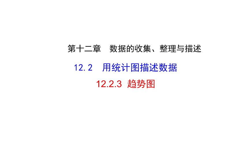 12.2.3 趋势图 课件 2025学年数学人教版七年级下册第1页