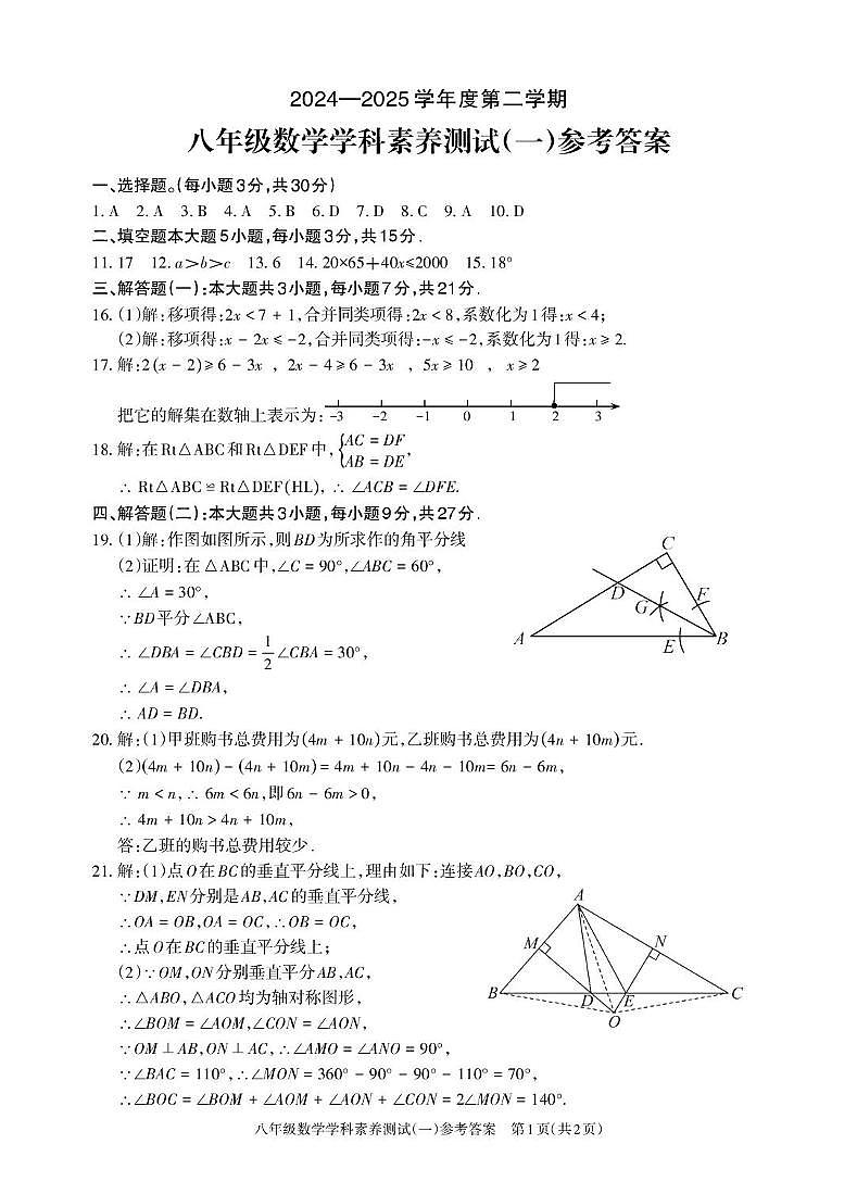 3八数 2024-2025第二学期 八年级 数学 学科素养测试（一）参考答案第1页