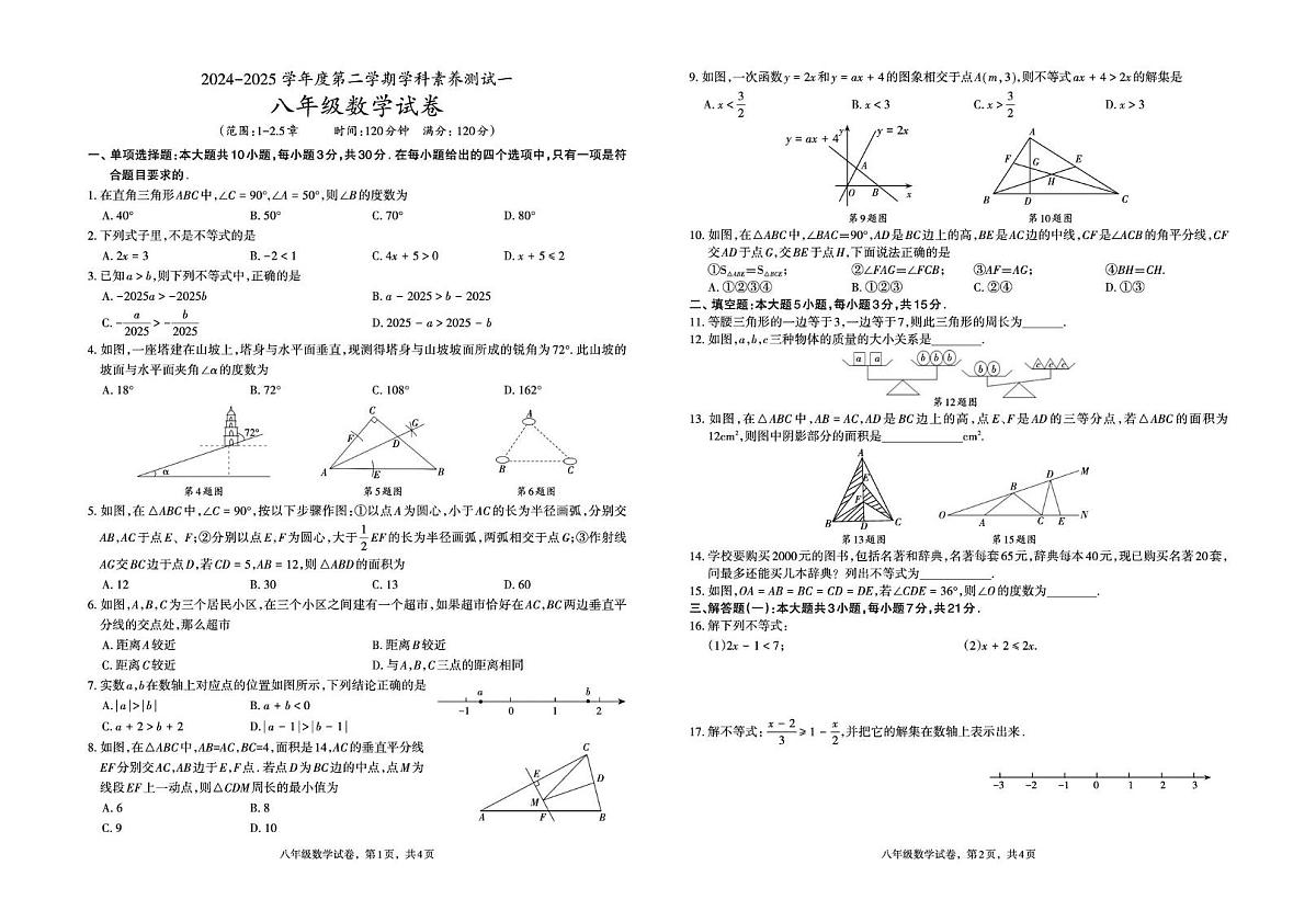 3八数 八年级 数学 学科素养测试（一）第1页