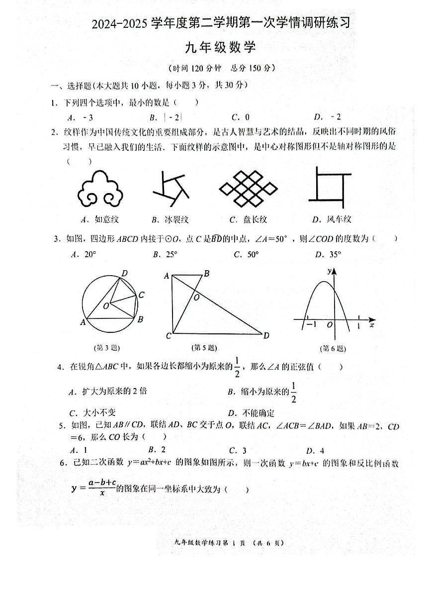 江苏南通如东2024—2025学年下学期九年级3月数学第一次阶段性练习+答案第1页