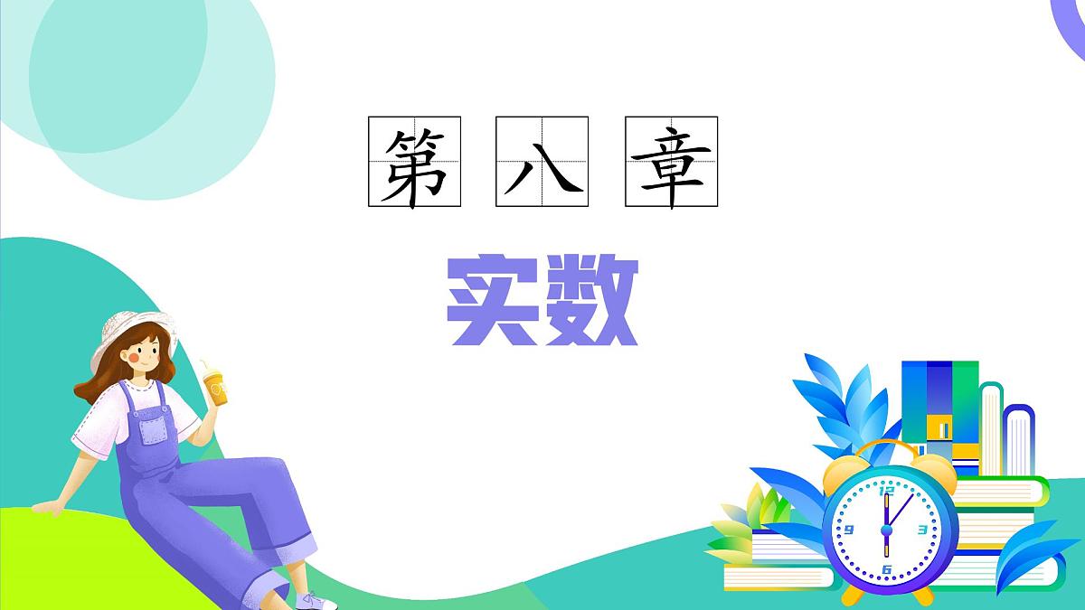 第8章 实数（单元复习课）2025学年七年级数学下册同步备课系列（人教版2024） 课件第2页