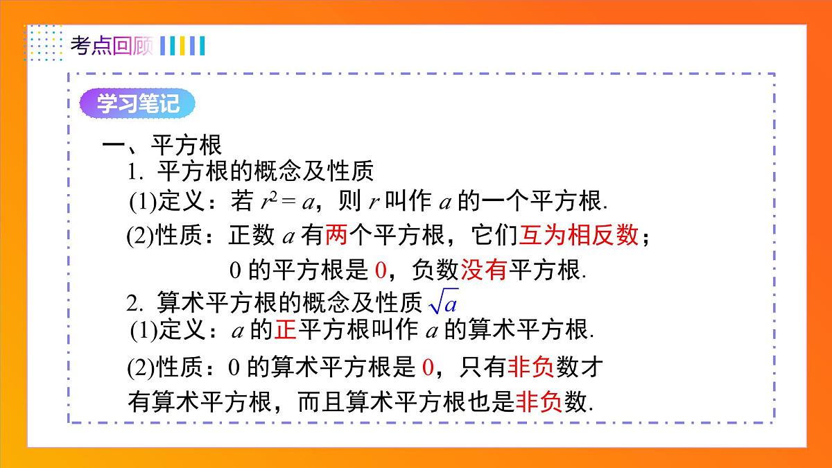 第8章 实数（单元复习课）2025学年七年级数学下册同步备课系列（人教版2024） 课件第4页