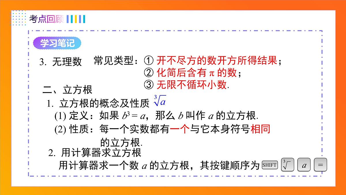 第8章 实数（单元复习课）2025学年七年级数学下册同步备课系列（人教版2024） 课件第5页
