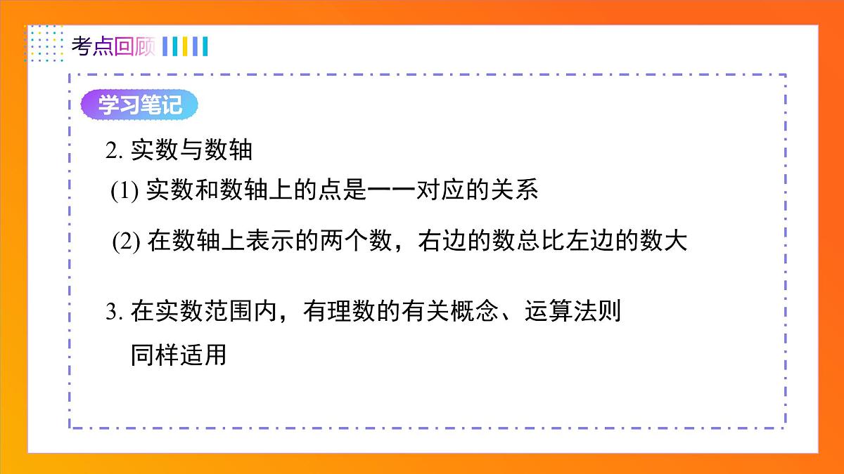 第8章 实数（单元复习课）2025学年七年级数学下册同步备课系列（人教版2024） 课件第7页
