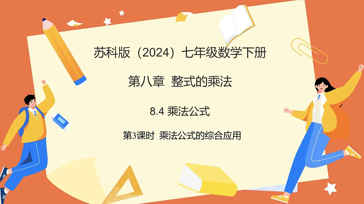 8.4乘法公式（第3课时+乘法公式的综合应用）2025学年七年级数学下册（苏科版）课件第1页
